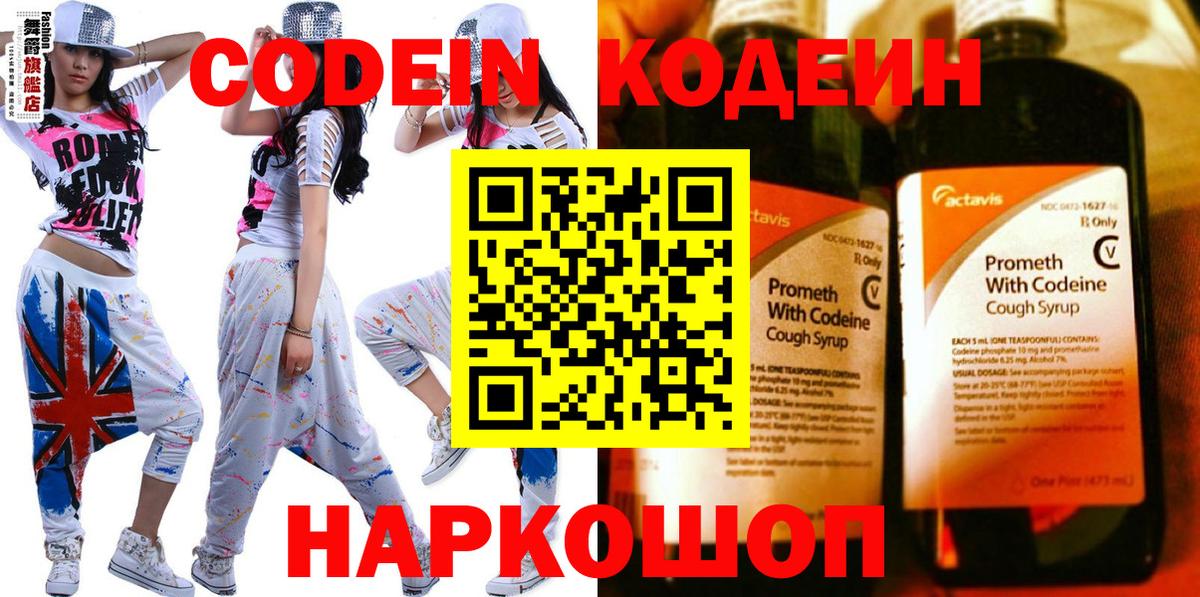 Codein напиток Lean (лин) Пугачёв