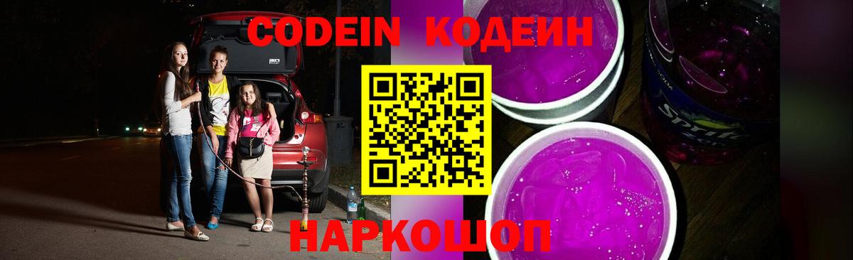 Кодеиновый сироп Lean Purple Drank  Вход с VPN  Пугачёв 